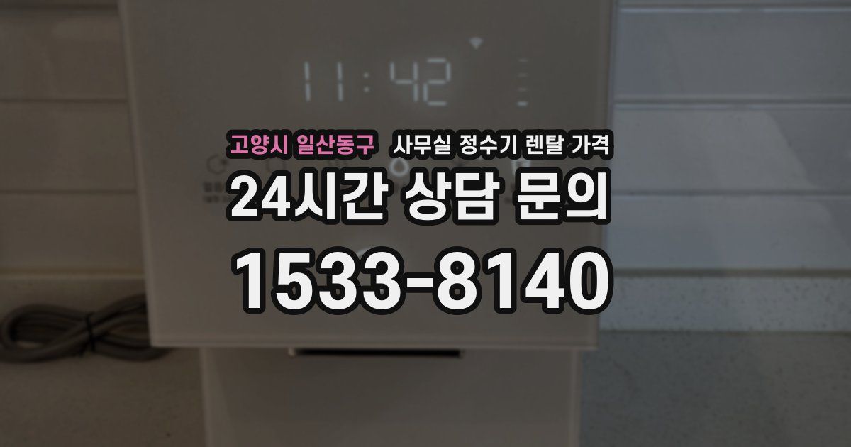 고양시 일산동구 사무실 정수기 렌탈 가격