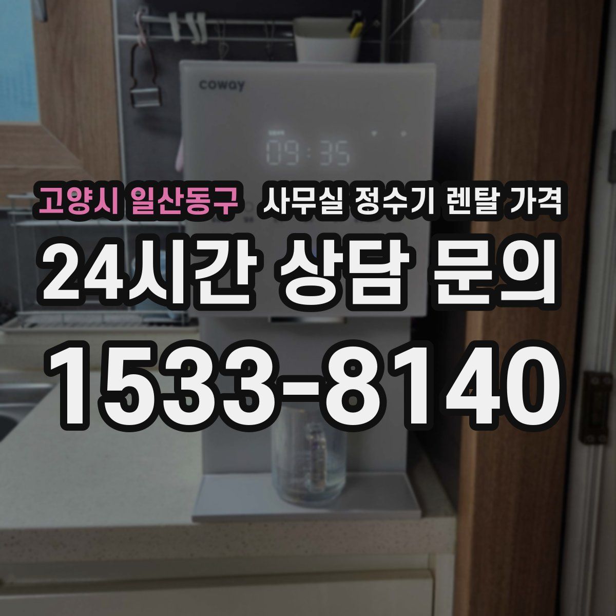 고양시 일산동구 사무실 정수기 렌탈 가격