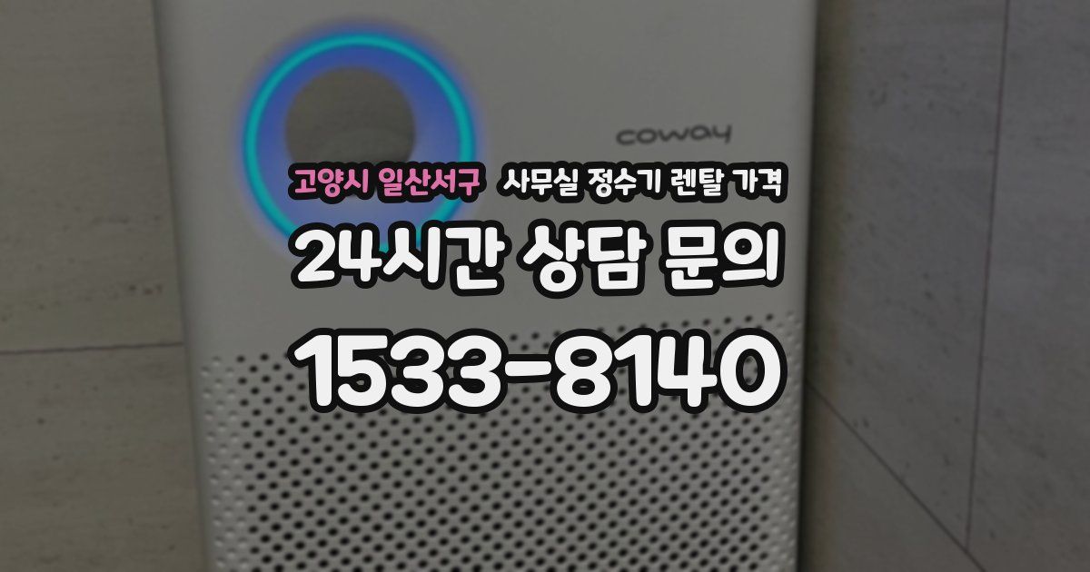 고양시 일산서구 사무실 정수기 렌탈 가격