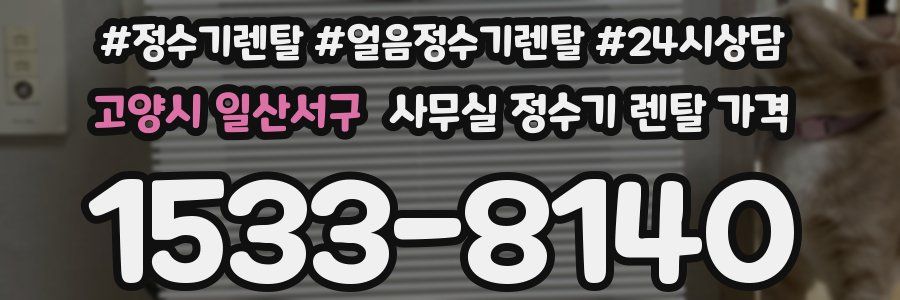 고양시 일산서구 사무실 정수기 렌탈 가격