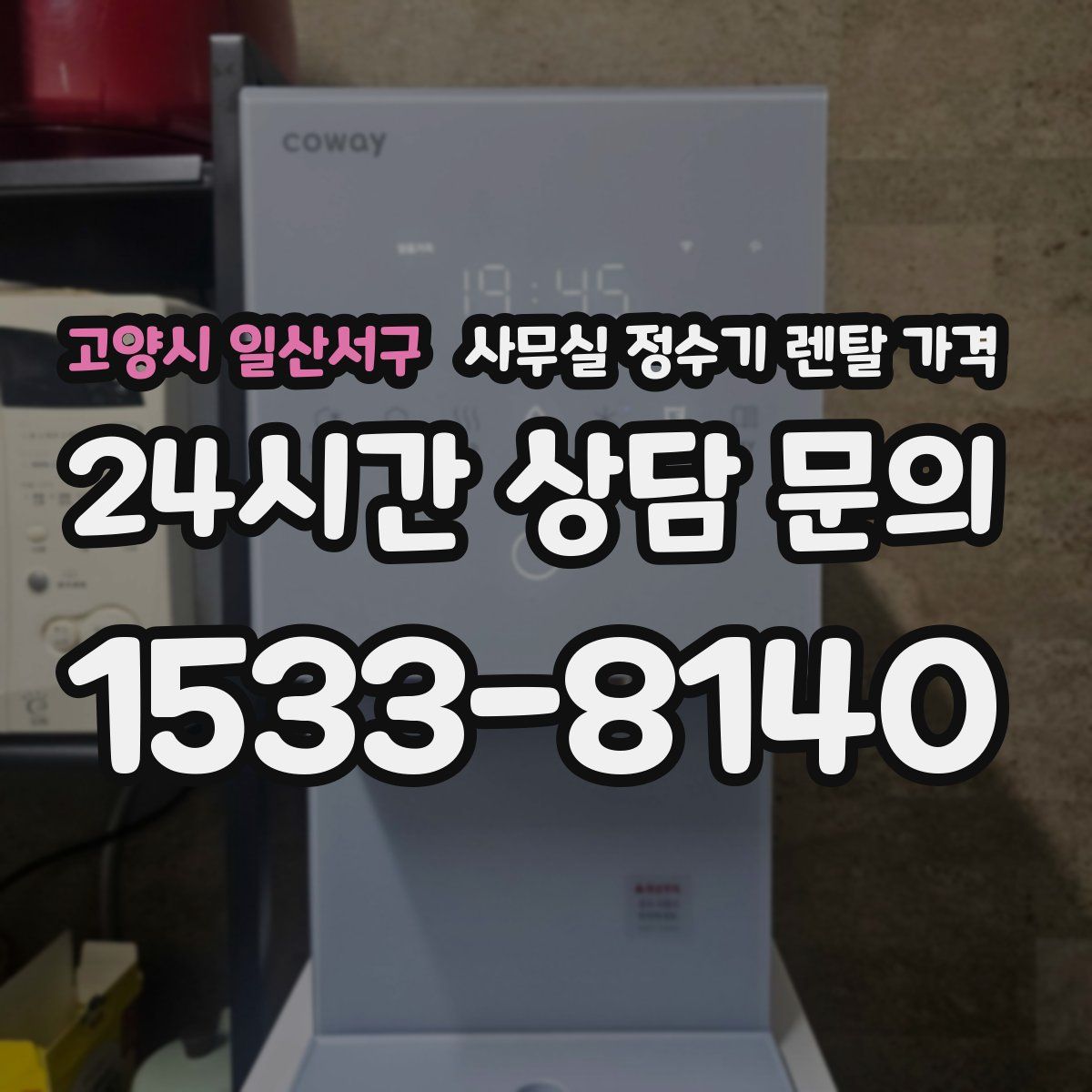 고양시 일산서구 사무실 정수기 렌탈 가격