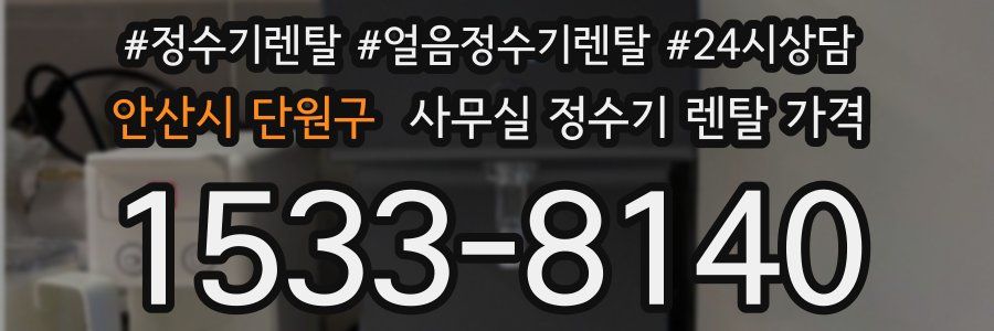 안산시 단원구 사무실 정수기 렌탈 가격
