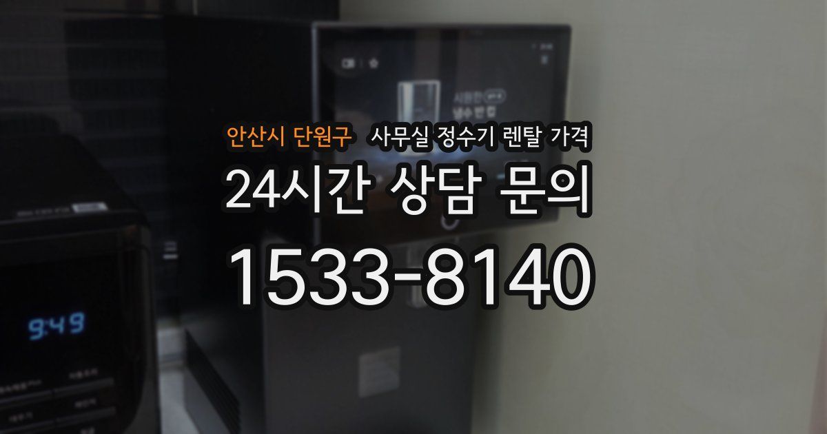 안산시 단원구 사무실 정수기 렌탈 가격
