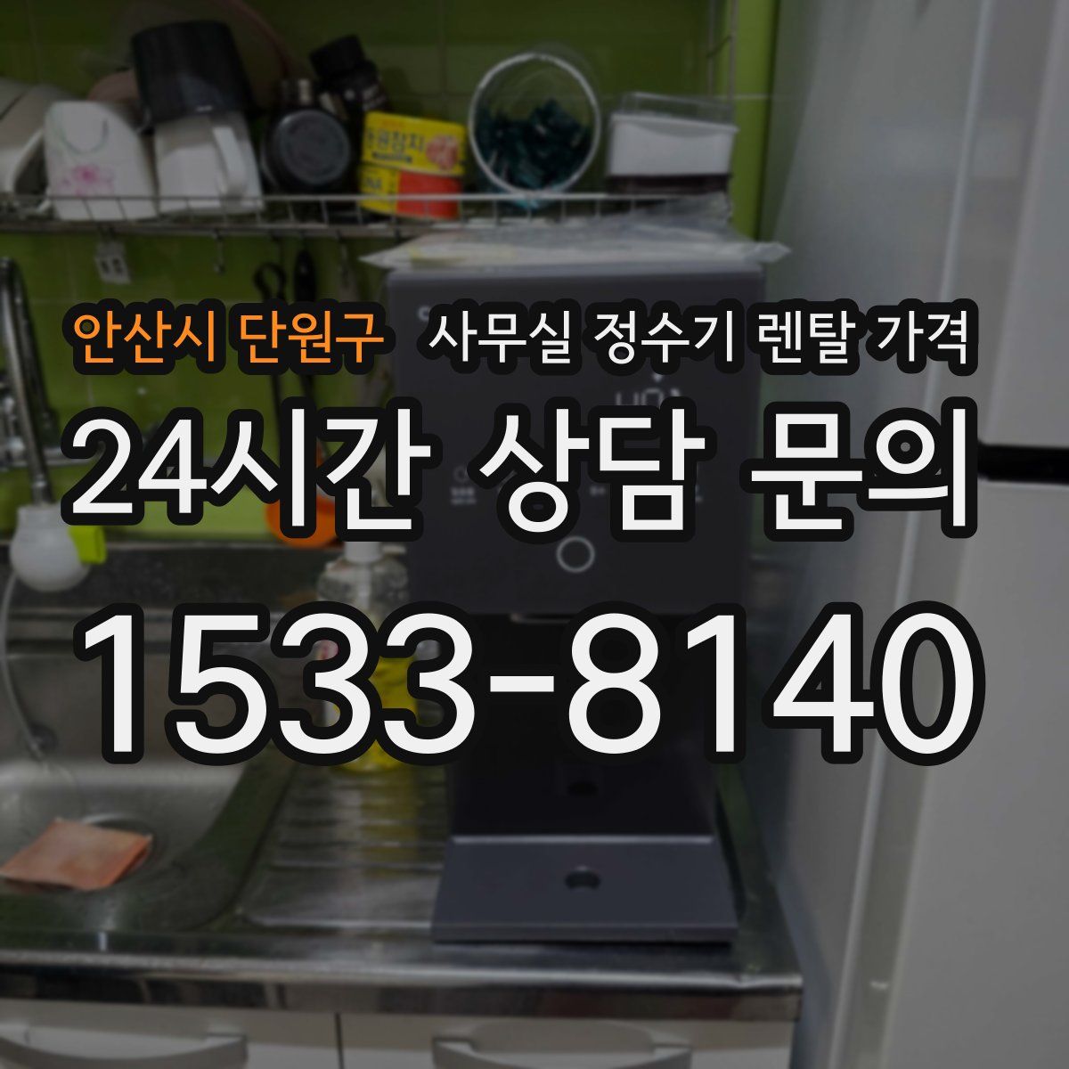 안산시 단원구 사무실 정수기 렌탈 가격