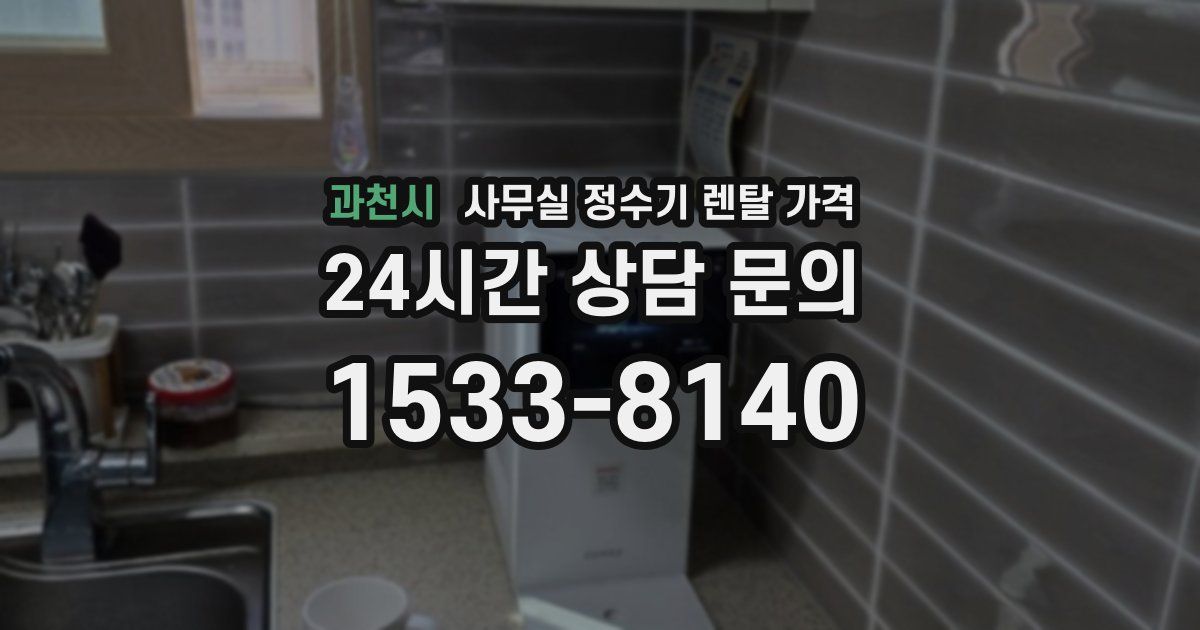 과천시 사무실 정수기 렌탈 가격