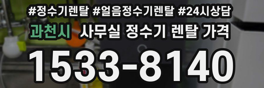 과천시 사무실 정수기 렌탈 가격