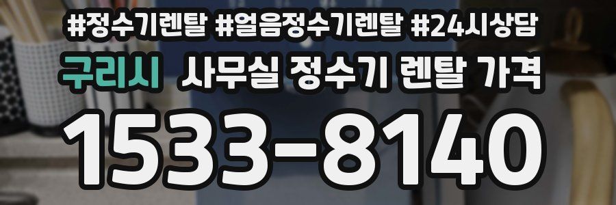 구리시 사무실 정수기 렌탈 가격
