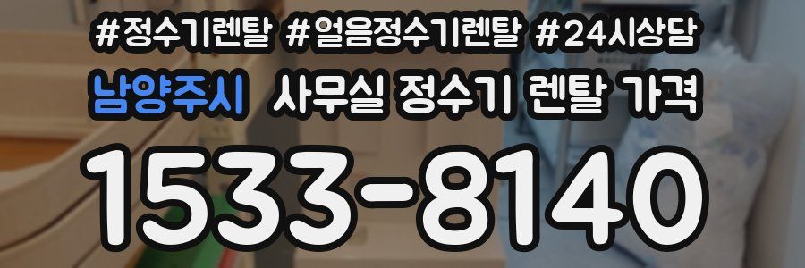 남양주시 사무실 정수기 렌탈 가격