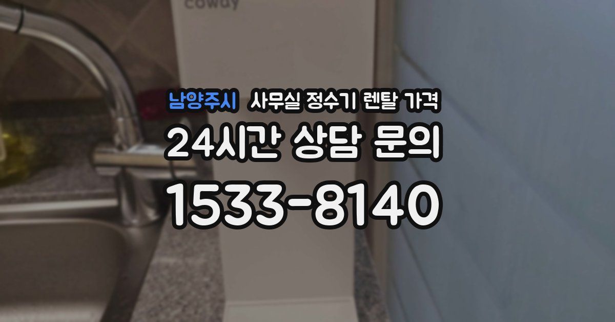 남양주시 사무실 정수기 렌탈 가격