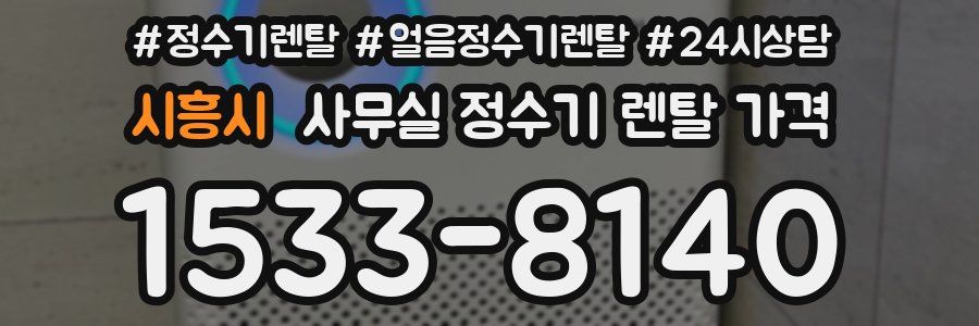 시흥시 사무실 정수기 렌탈 가격