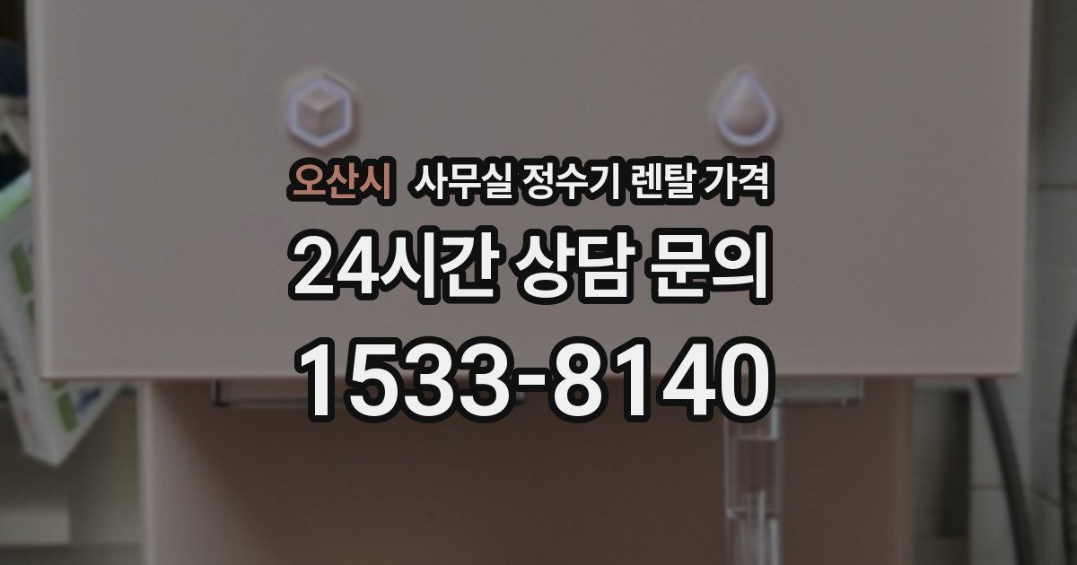 오산시 사무실 정수기 렌탈 가격