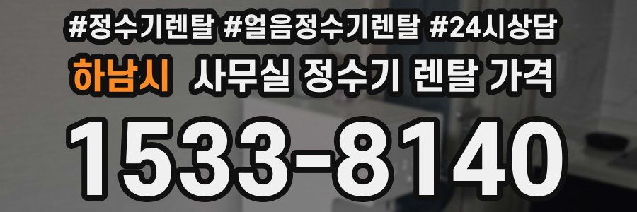 하남시 사무실 정수기 렌탈 가격