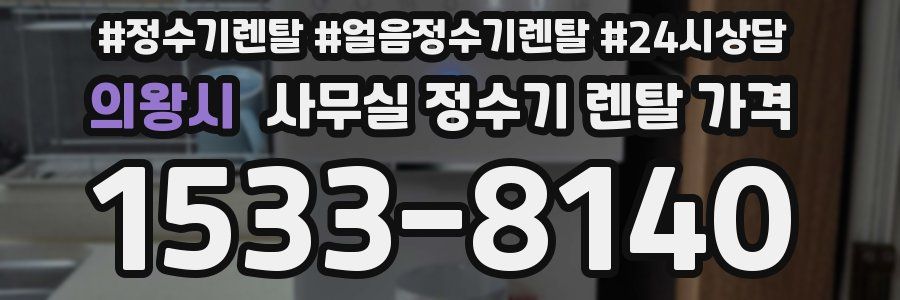 의왕시 사무실 정수기 렌탈 가격
