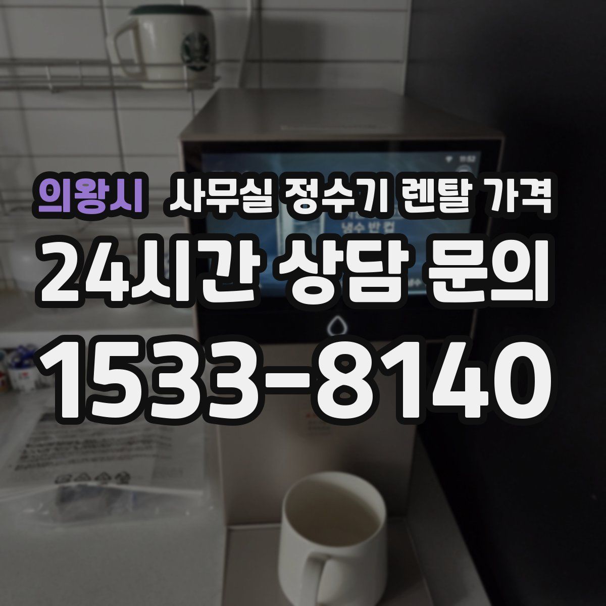 의왕시 사무실 정수기 렌탈 가격