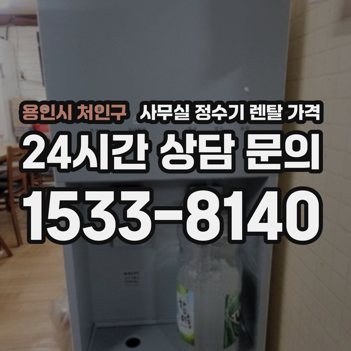 용인시 처인구 사무실 정수기 렌탈 가격