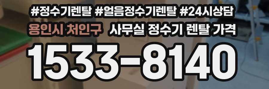 용인시 처인구 사무실 정수기 렌탈 가격