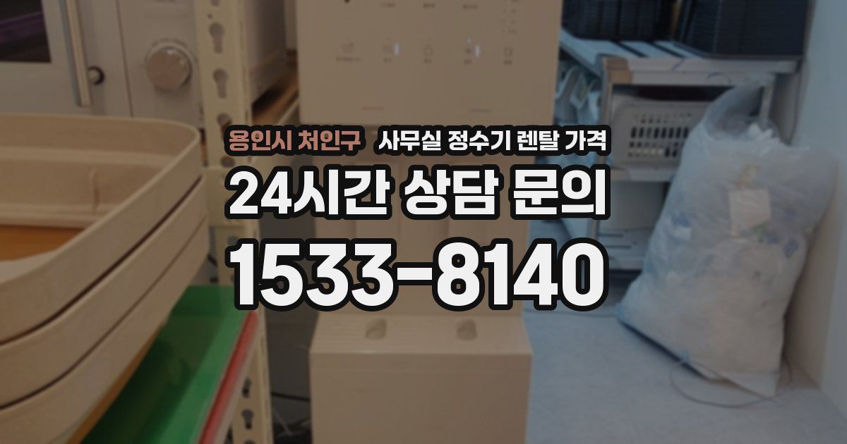 용인시 처인구 사무실 정수기 렌탈 가격