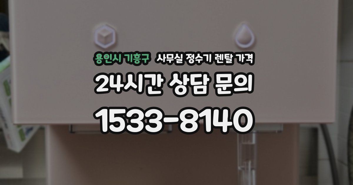 용인시 기흥구 사무실 정수기 렌탈 가격