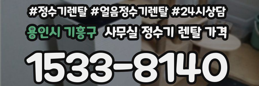 용인시 기흥구 사무실 정수기 렌탈 가격