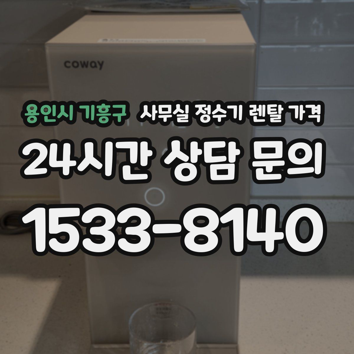 용인시 기흥구 사무실 정수기 렌탈 가격