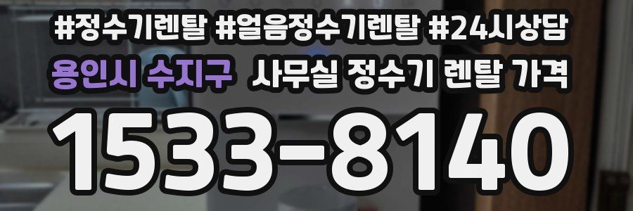 용인시 수지구 사무실 정수기 렌탈 가격