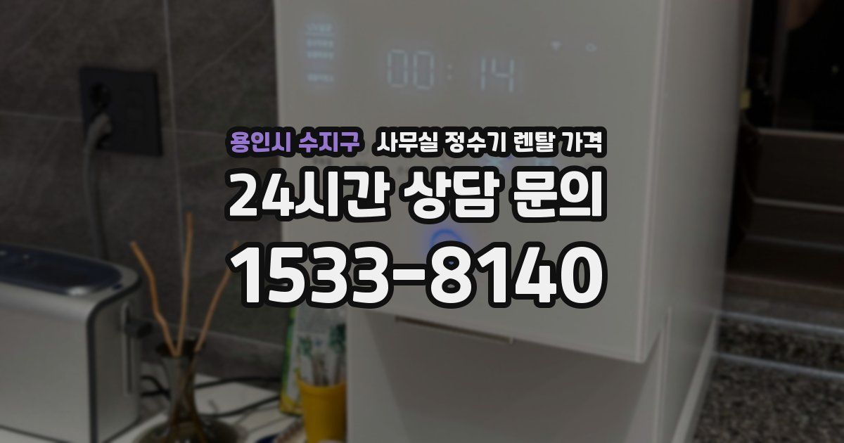 용인시 수지구 사무실 정수기 렌탈 가격