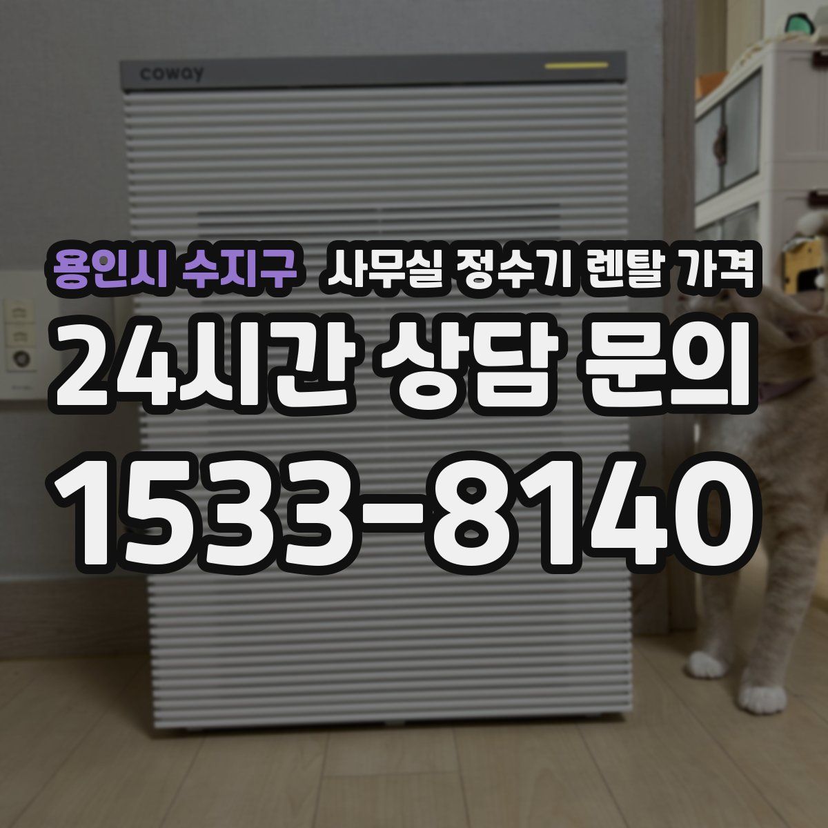 용인시 수지구 사무실 정수기 렌탈 가격