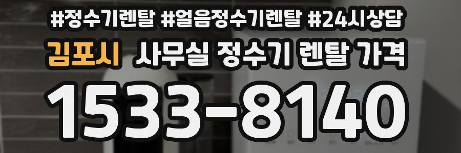 김포시 사무실 정수기 렌탈 가격