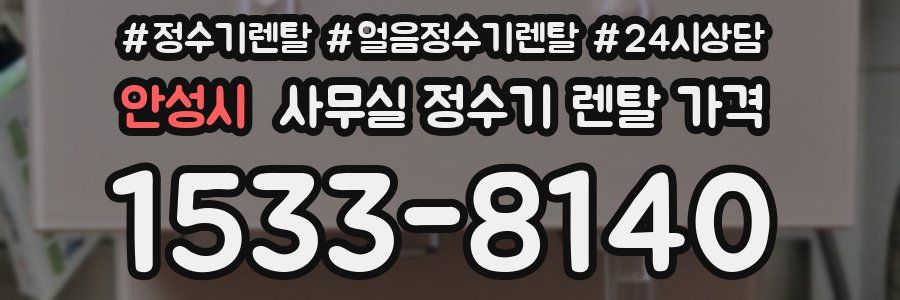 안성시 사무실 정수기 렌탈 가격