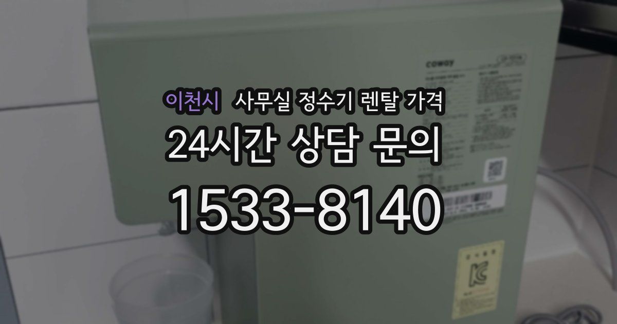이천시 사무실 정수기 렌탈 가격