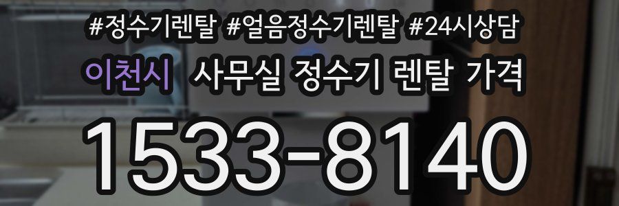 이천시 사무실 정수기 렌탈 가격