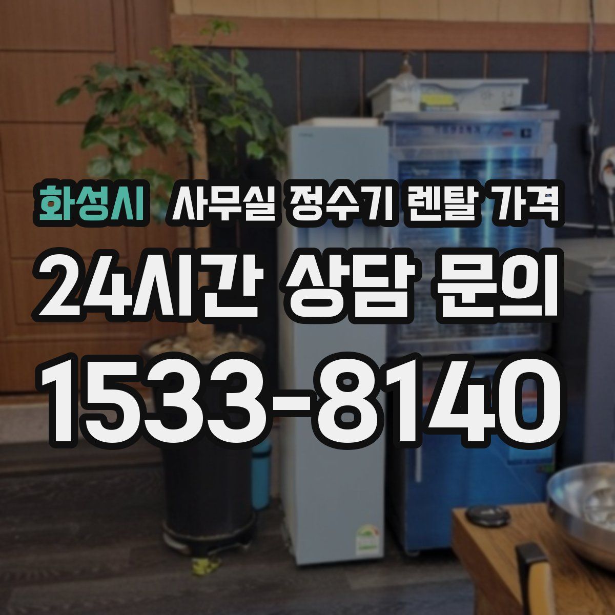 화성시 사무실 정수기 렌탈 가격