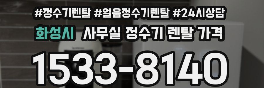 화성시 사무실 정수기 렌탈 가격