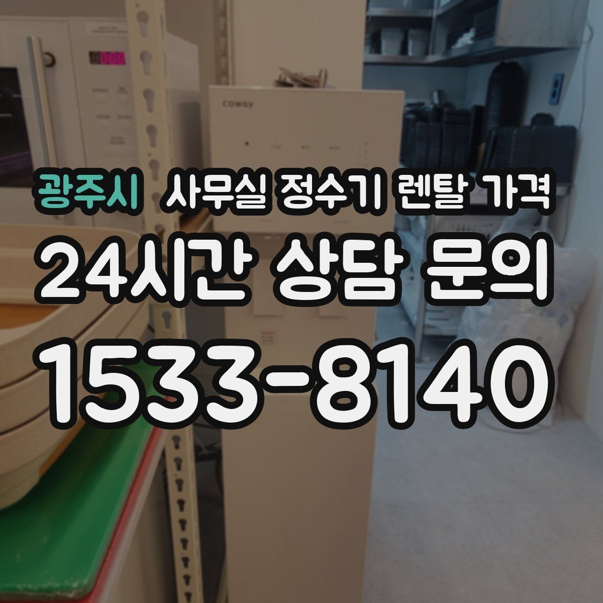 광주시 사무실 정수기 렌탈 가격