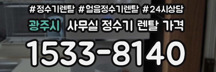 광주시 사무실 정수기 렌탈 가격