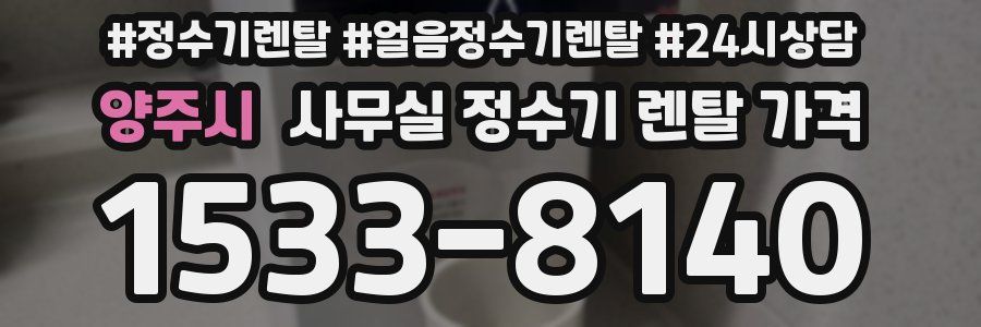 양주시 사무실 정수기 렌탈 가격
