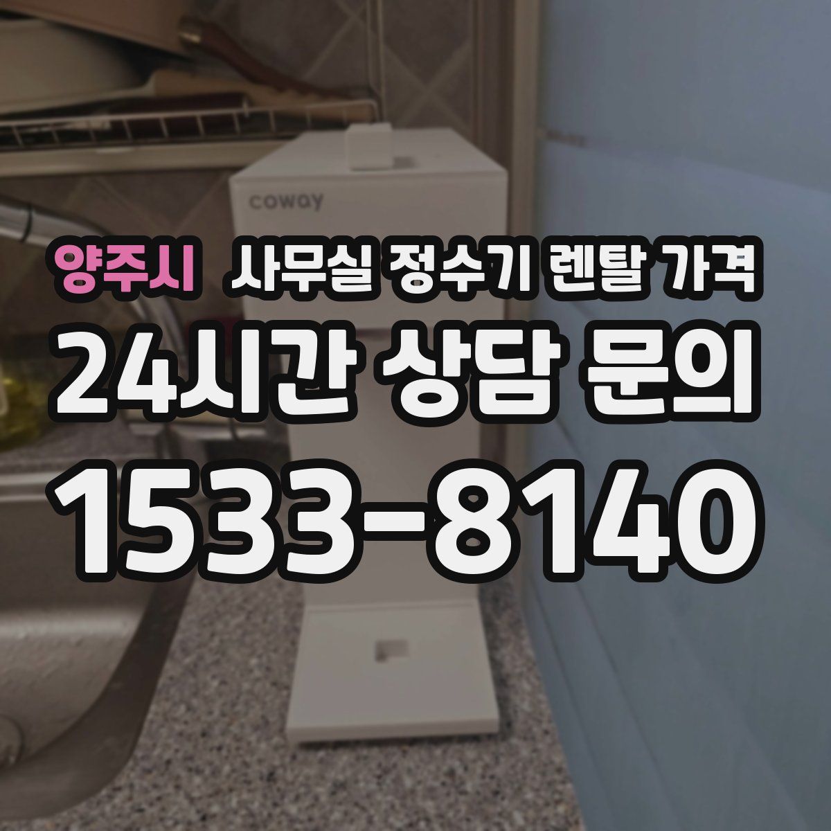 양주시 사무실 정수기 렌탈 가격