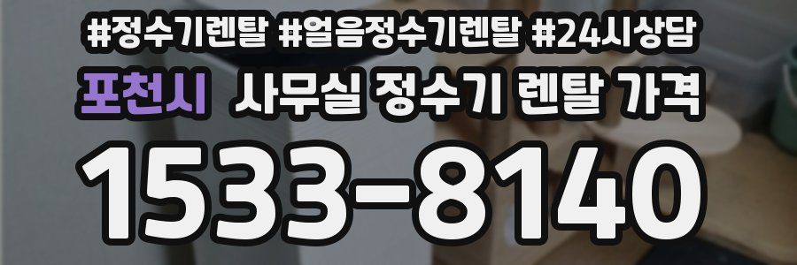 포천시 사무실 정수기 렌탈 가격
