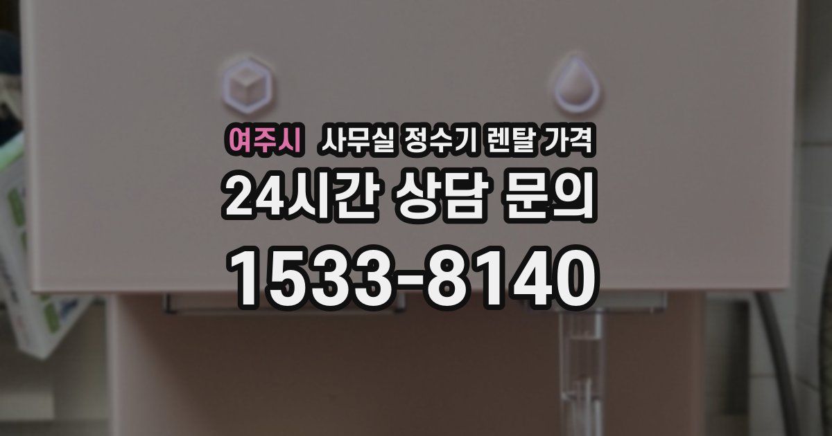 여주시 사무실 정수기 렌탈 가격