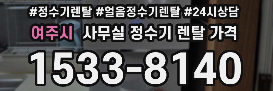 여주시 사무실 정수기 렌탈 가격