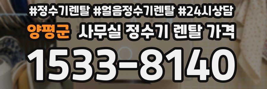 양평군 사무실 정수기 렌탈 가격