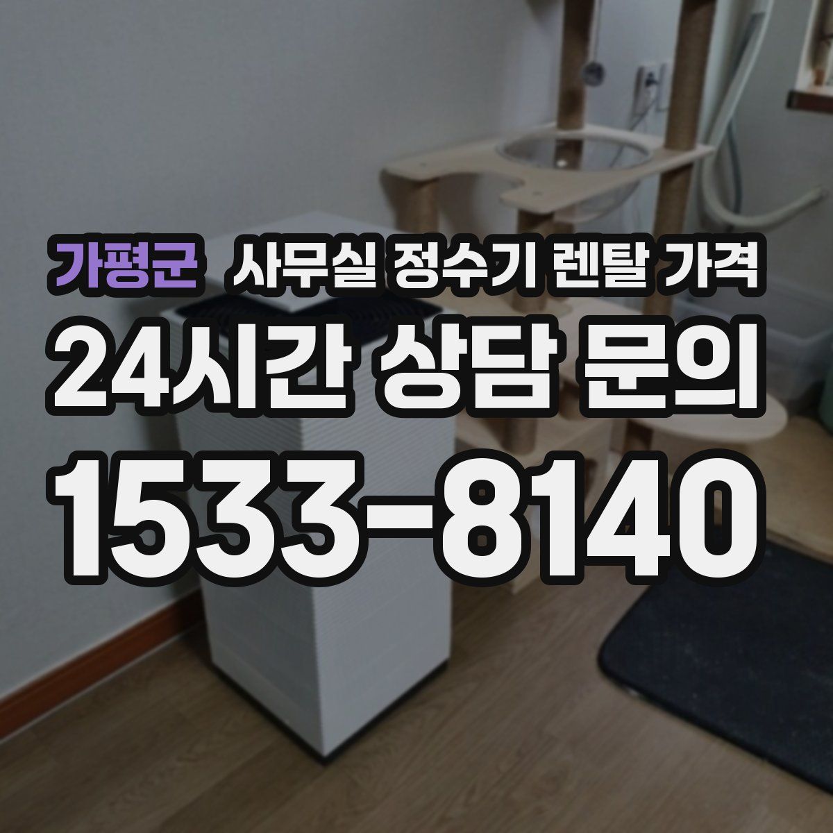 가평군 사무실 정수기 렌탈 가격