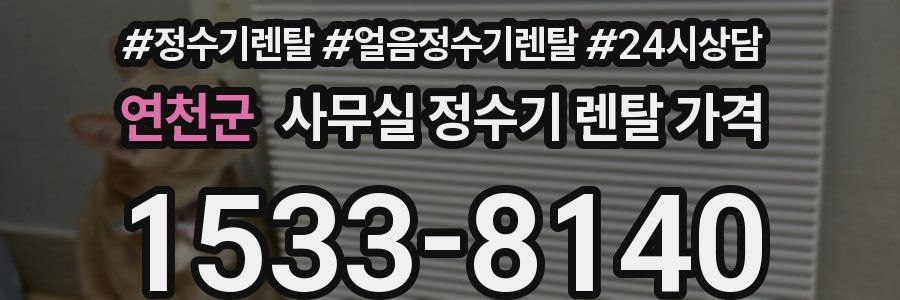 연천군 사무실 정수기 렌탈 가격