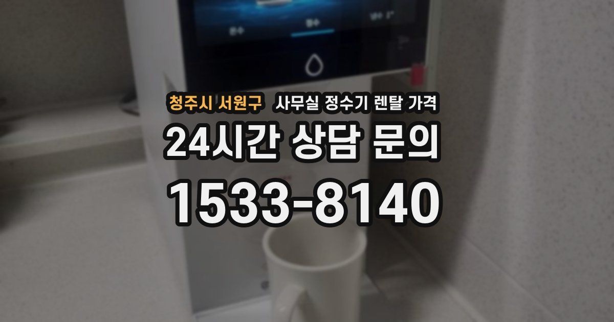 청주시 서원구 사무실 정수기 렌탈 가격