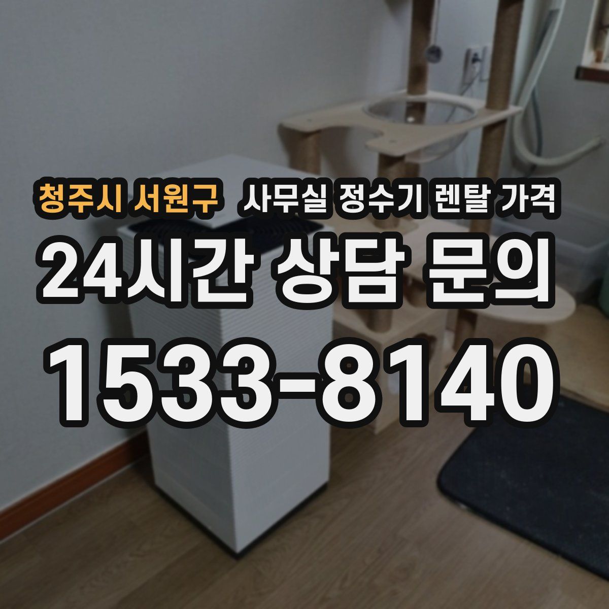 청주시 서원구 사무실 정수기 렌탈 가격