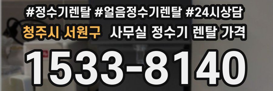 청주시 서원구 사무실 정수기 렌탈 가격