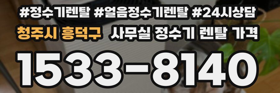 청주시 흥덕구 사무실 정수기 렌탈 가격
