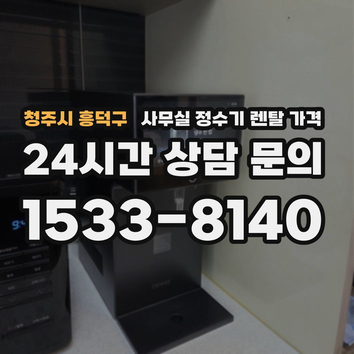 청주시 흥덕구 사무실 정수기 렌탈 가격
