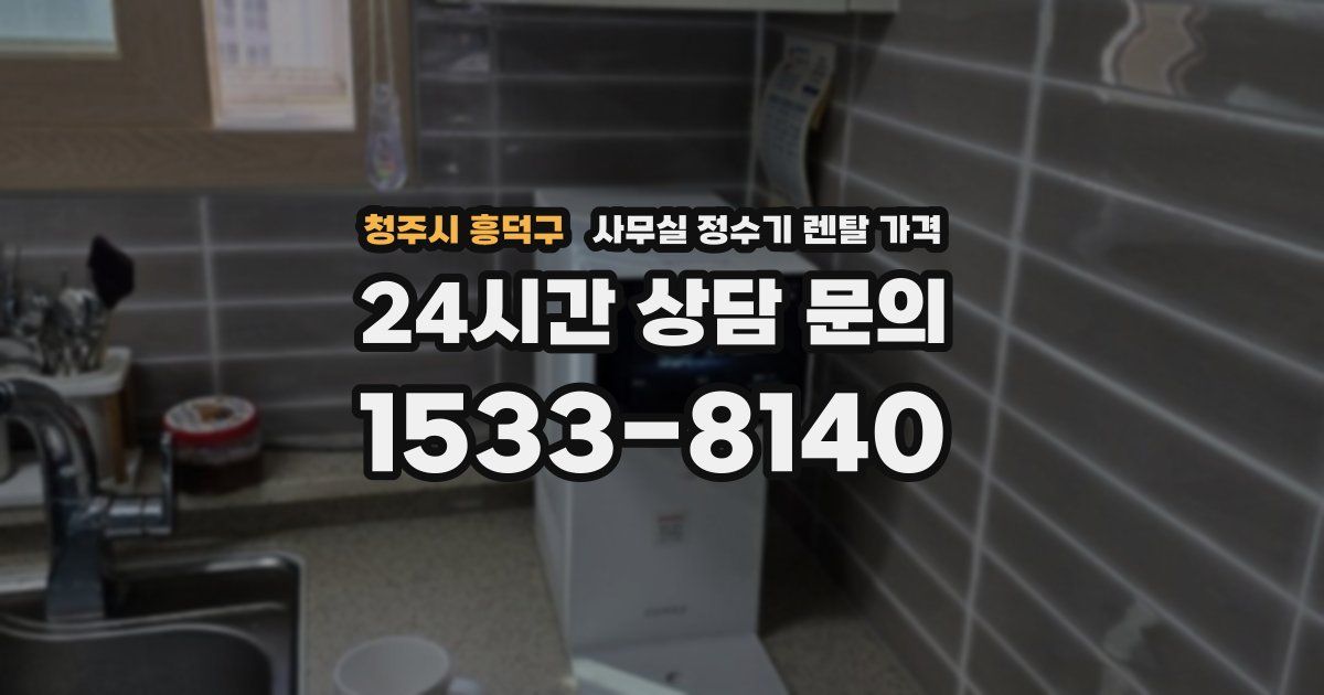 청주시 흥덕구 사무실 정수기 렌탈 가격