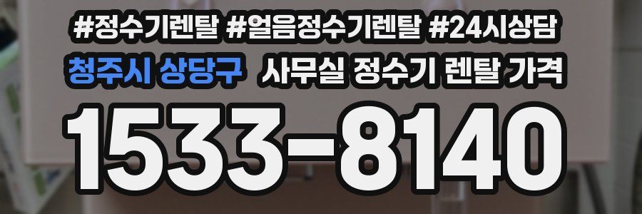 청주시 상당구 사무실 정수기 렌탈 가격